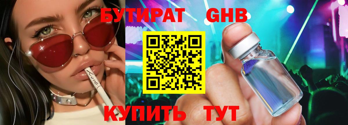 БУТИРАТ 1.4BDO Лангепас