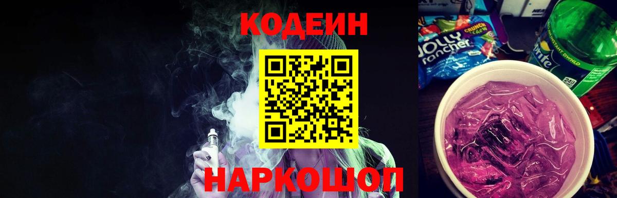 Codein Purple Drank  Вход с VPN  Лангепас  Кодеиновый сироп Lean Purple Drank 